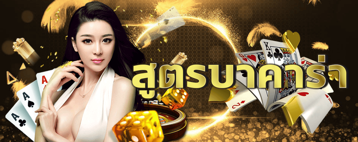 บาคาร่า
